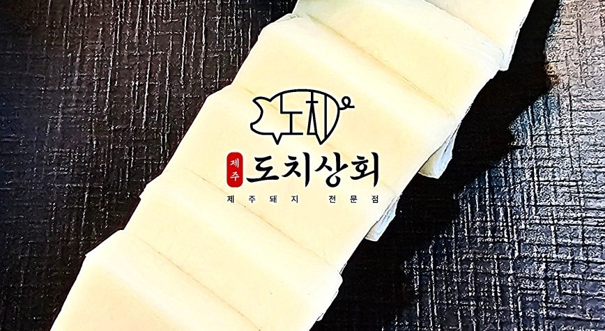 제주도치상회 연천점 사진 2