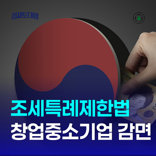  조세특례제한법 시행령 시행규칙 - 창업 중소기업 세액감면