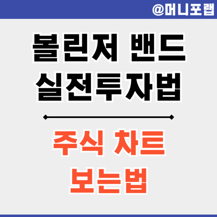 주식 코인 캔들차트 보는법 - 볼린저 밴드 설정 실전투자법 정리