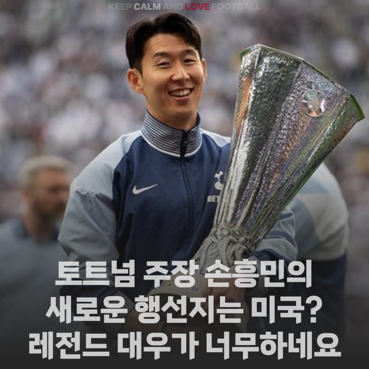 [정보] 토트넘 주장 <b>손흥민</b>의 새로운 행선지는 <b>미국</b>? 레전드... 