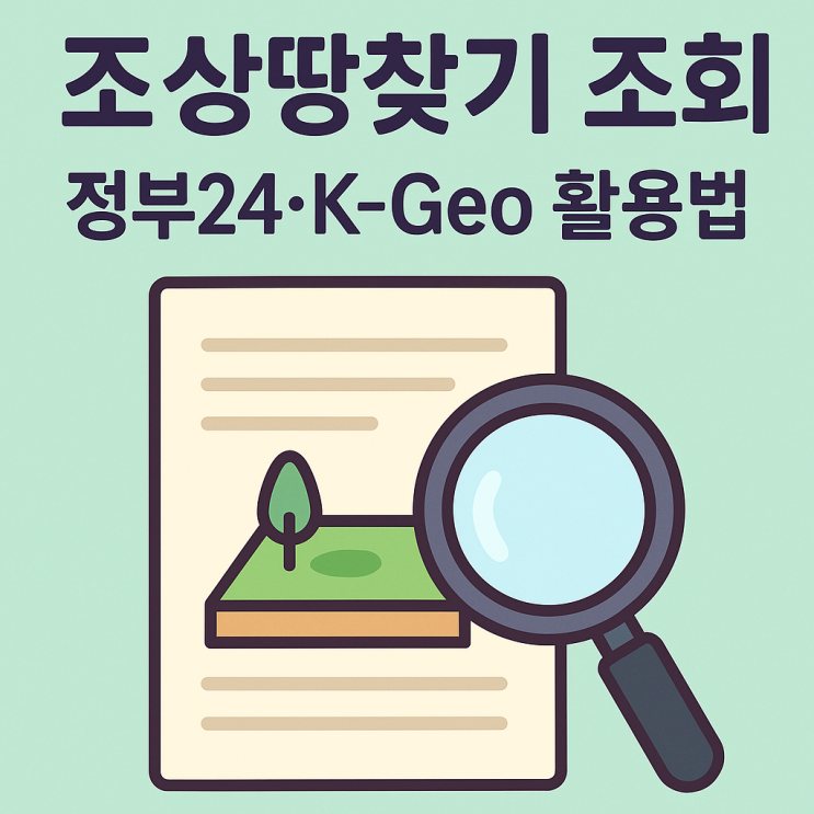  조상땅찾기 조회 방법 총정리! 정부24와 K-Geo 최신 신청법 안내