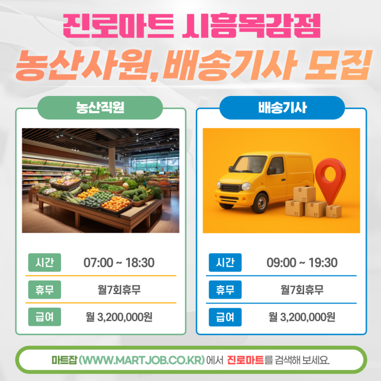  시흥 진로마트 목감점 – 농산사원 및 배송기사 채용 공고 - 마트잡