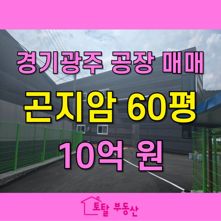  [경기광주 제조장 매매] 곤지암 유정리 241평 공장, 대형차 진입 가능한 실사용 매물!