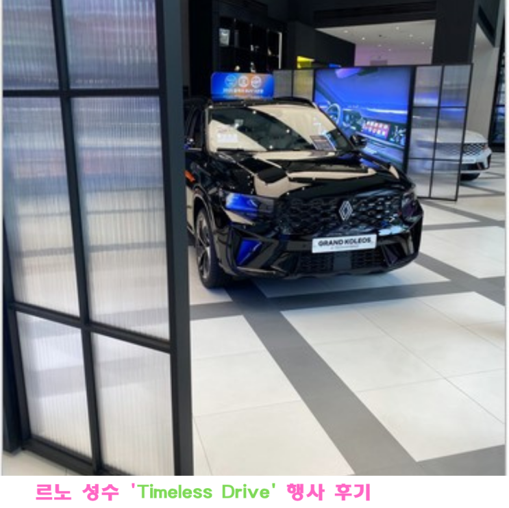 [서울/오프라인 플래그십 스토어] 르노 성수 Timeless Drive 행사 후기 | 127년 브랜드 헤리티지 체험기