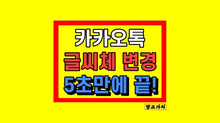  아이폰 카카오톡 글씨체 변경 다운로드 업데이트 방법