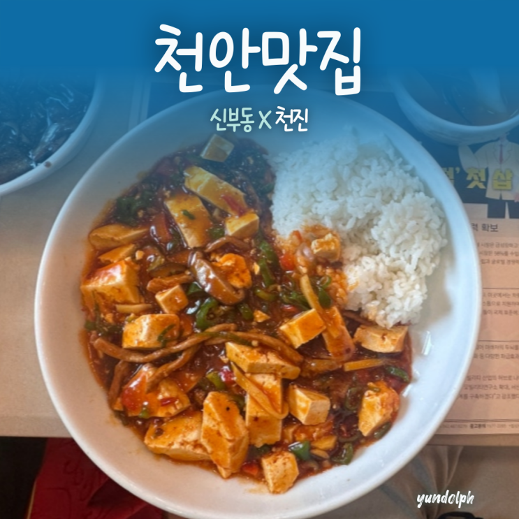  [천안맛집] 신부동 점심 맛집 룸식당 ‘천진’