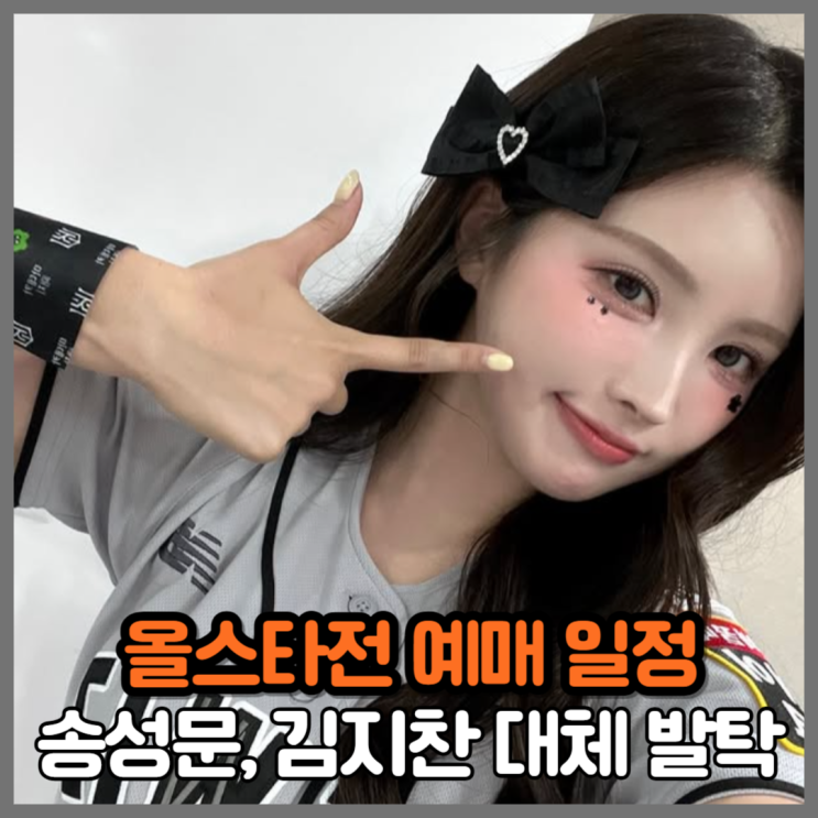 예매 일정 : 김도영, 플로리얼 빠지고 <b>송성문</b>, <b>안현민</b> 출전한다
