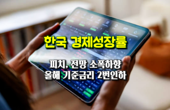 피치, 한국 경제 성장률 전망 소폭 하향...완화된 관세부담 기대