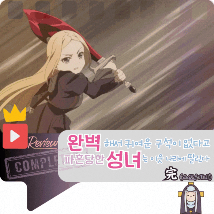 완벽해서 귀여운 구석이 없다고 파혼당한 성녀는 이웃 나라에 팔린다 리뷰