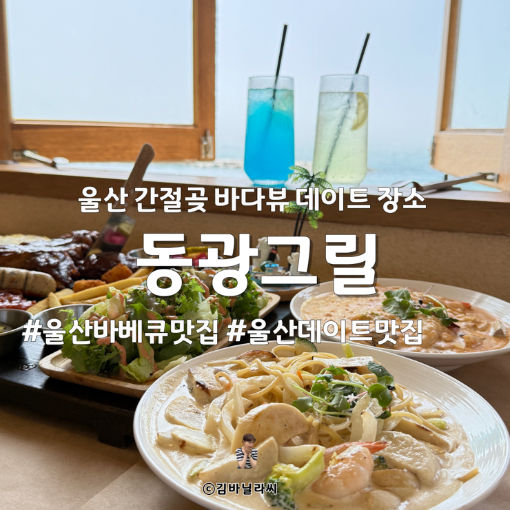 울산 간절곶 맛집 동광그릴 나사리 바다뷰 데이트