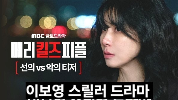 <b>사망</b>을 돕는 의사? <b>메리 킬즈 피플</b> 등장인물 출연진 이보영 범죄... 