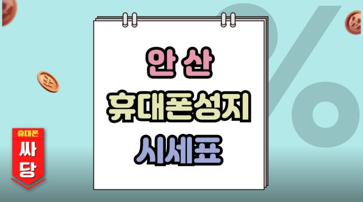  안산 휴대폰 성지 후기보다 중요한 핸드폰 시세표