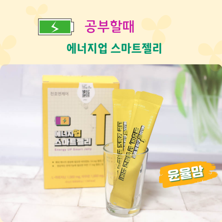 공부할 때 에너지업스마트젤리 활력 업
