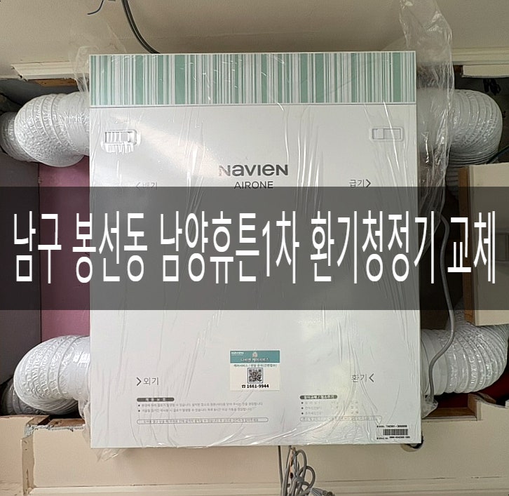  남구 봉선동 남양휴튼1차 104동 3호라인 TAC551-30SO 경동나비엔 환기청정기 및 배관공사 [경동나비엔 광주중앙대리점]