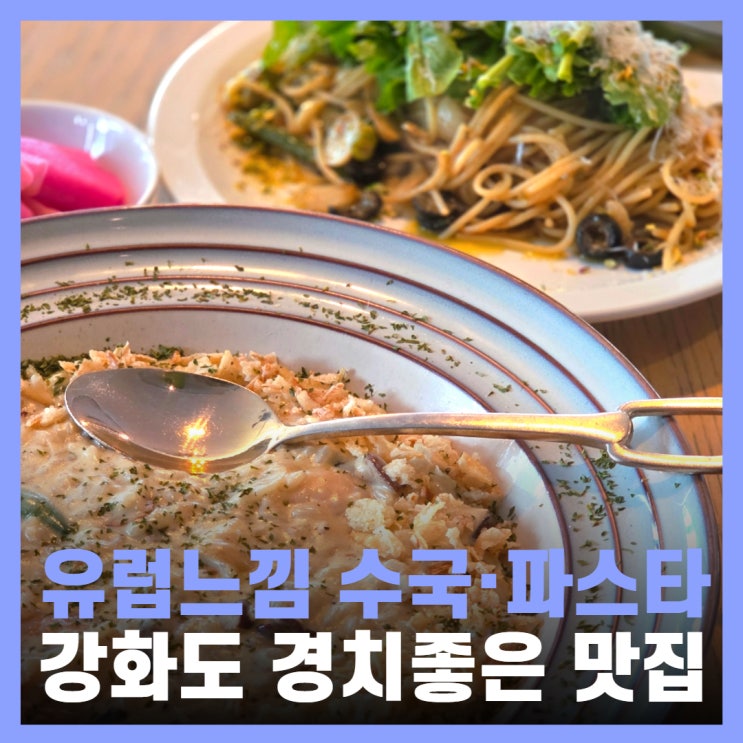  인천 강화도 맛집 파스타 수국 예쁜 그린홀리데이키친
