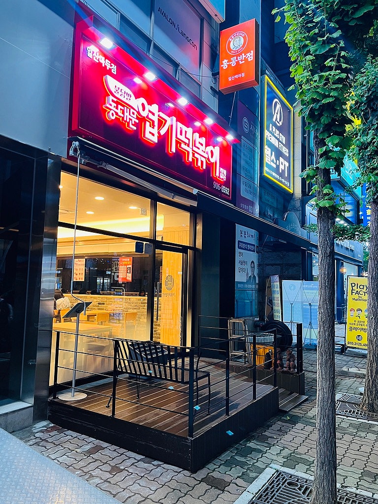 동대문엽기떡볶이 일산마두점 사진 1
