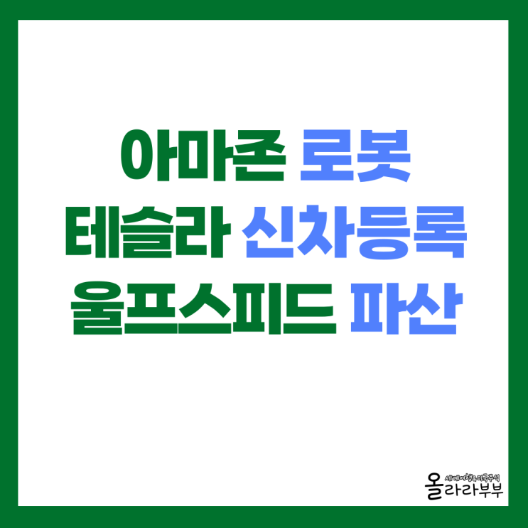  아마존 로봇, 테슬라 신차 등록, 울프스피드 파산
