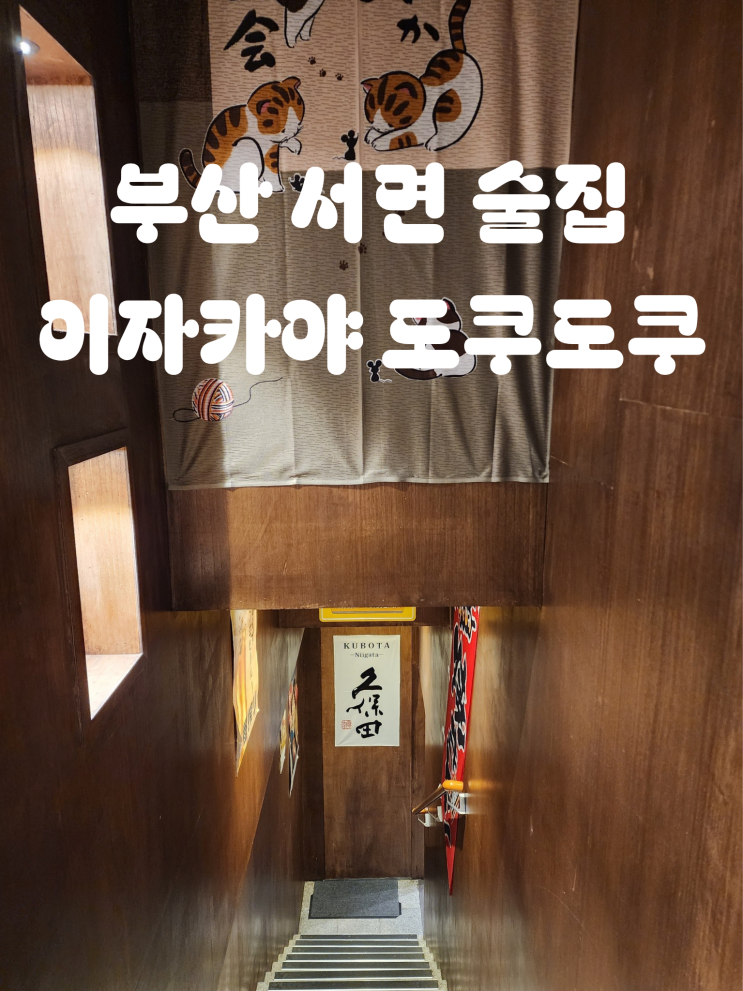  부산 서면 도쿠도쿠 이자카야 2차 술집 추천 메뉴 롯데백화점 포차 근처