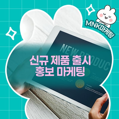 신규 제품 출시 홍보마케팅 세팅을 위한 핵심 사항 알아보기