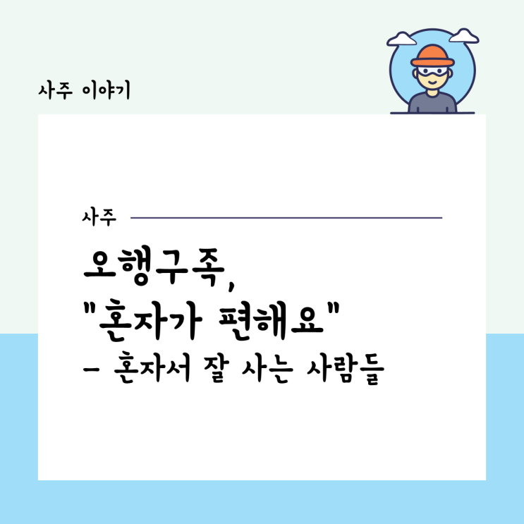  오행구족, “혼자가 편해요” - 혼자서 잘 사는 사람들
