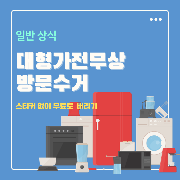  대형가전 제품 스티커 없이 무료로 버리는 방법은 초간단 무상수거 신청
