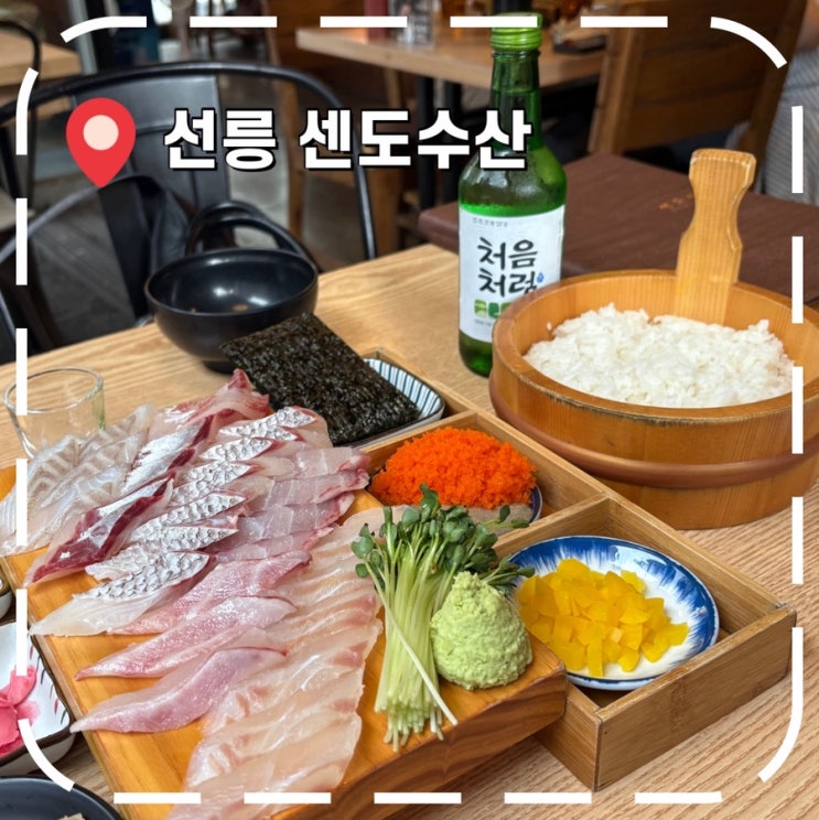  [선릉역술집] 선릉역 회식 모임, 이자카야 숙성회 맛집- ‘센도수산’