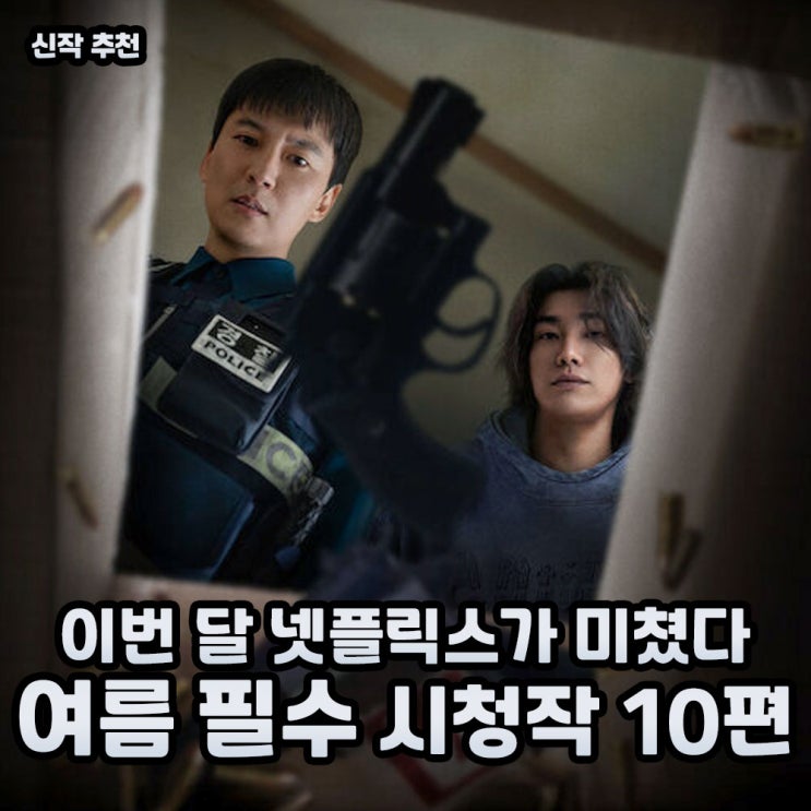 2025년 7월 넷플릭스 신작 공개 예정 오리지널 영화, 드라마... 