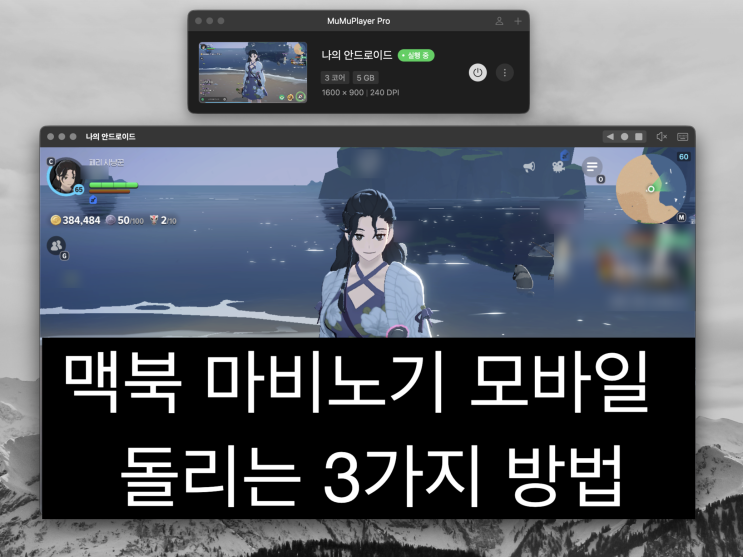  맥북에서 마비노기 모바일 돌리는 3가지 방법