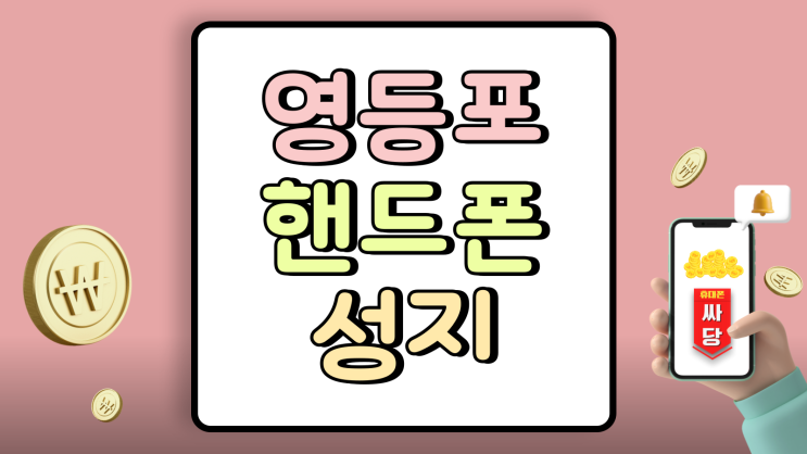  영등포 핸드폰 성지 휴대폰 추가보조금 사전조사