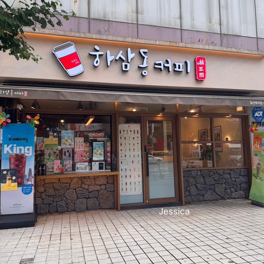 하삼동커피 일산백마학원가점 사진 1