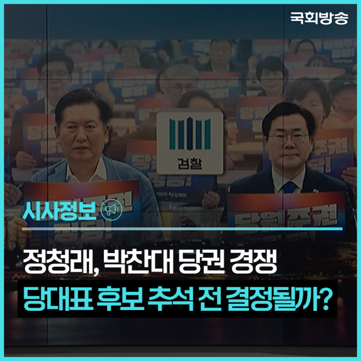 <b>정청래</b>, 박찬대 <b>당권 경쟁</b>…두 당대표 후보의 <b>경쟁</b> 추석 전... 