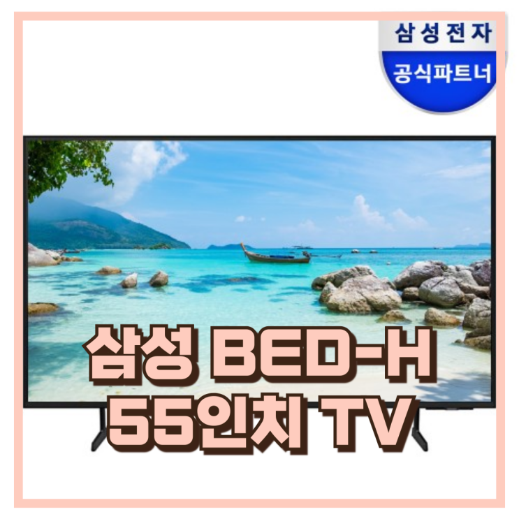 가성비 55인치 TV 찾는다면? 삼성 BED-H UHD LH55BEDHLGFXKR 추천, 할인가