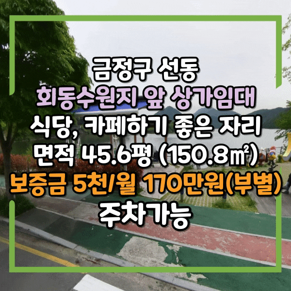  상현마을 선동 식당, 카페하기 좋은 자리, 상가임대, 금정구 회동수원지 앞 상가임대, 주차편리, 무권리 상가 임대