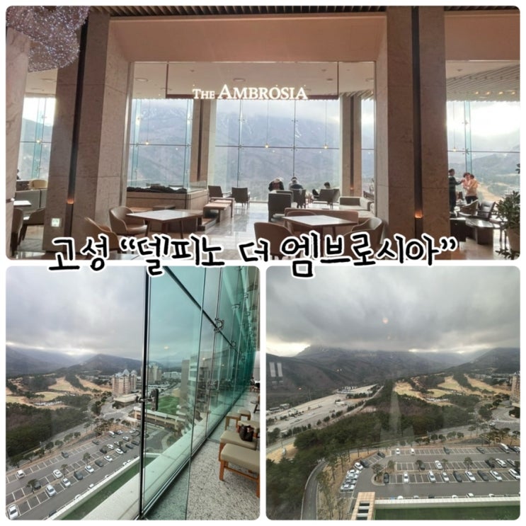  소노펠리체 델피노에 있는 "델피노 더엠브로시아" 울산바위뷰카페