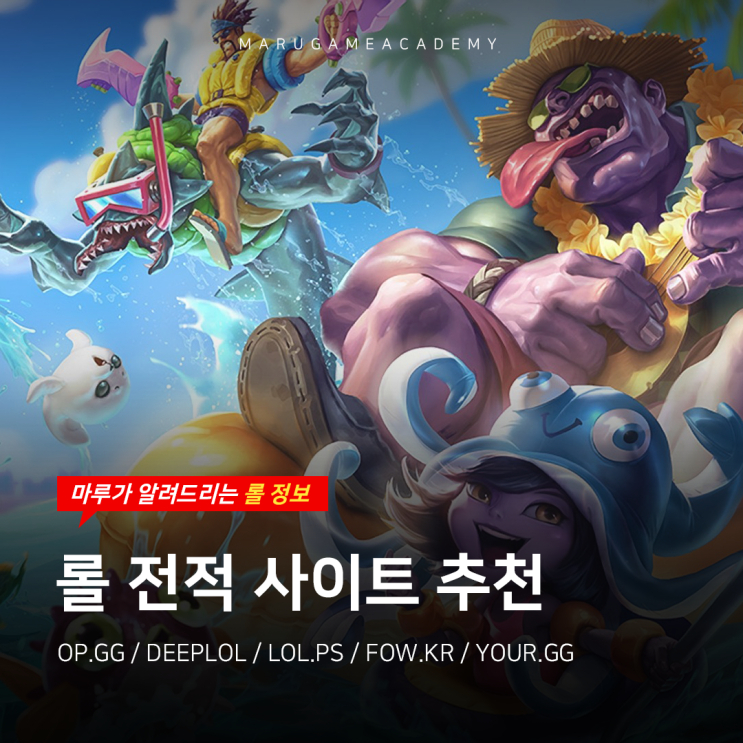  롤 전적검색_롤게임학원이 추천하는 사이트 TOP 5