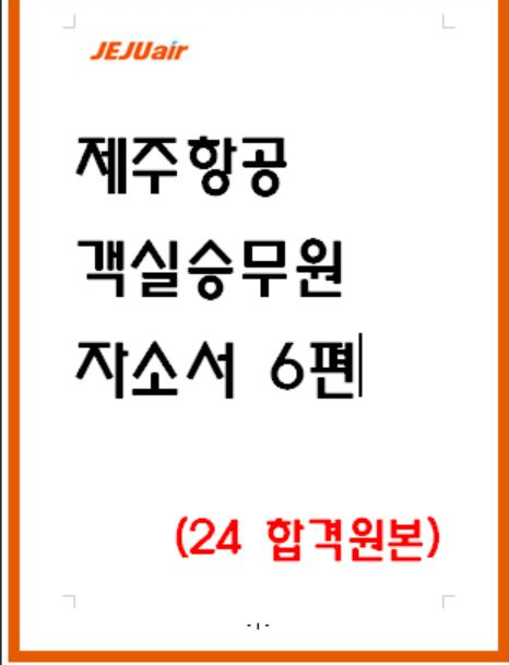 [24년 합격] 제주항공 승무원 자소서 6편 공개