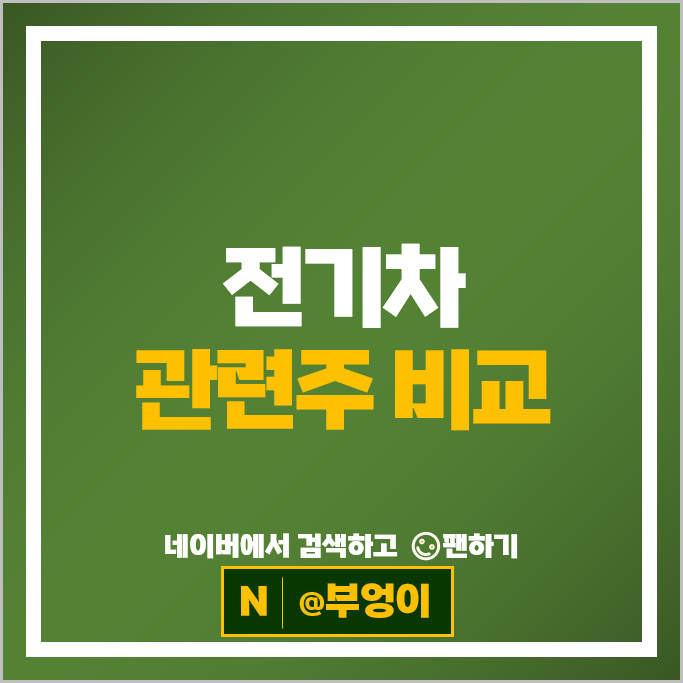 전기차 테슬라 관련주 에코프로비엠 만도 주가 명신산업 KEC 주식 전기차 테슬라 관련주 에코프로비엠 만도 주가 명신산업 KEC 주식