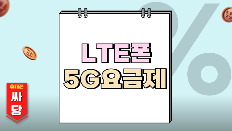 LTE 폰에서 5G 요금제 넘어갈 때 주의할 점 LTE 폰에서 5G 요금제 넘어갈 때 주의할 점