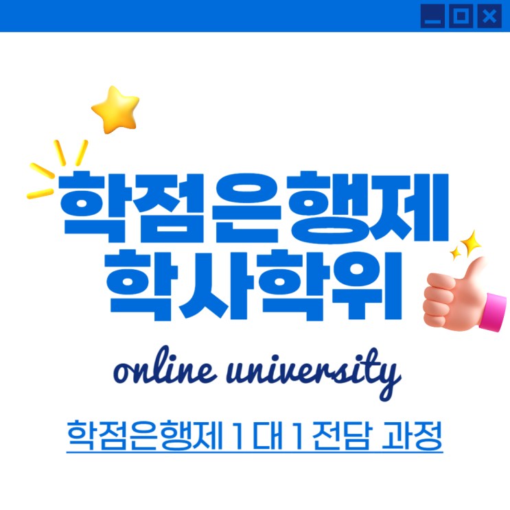  학점은행제 학사학위 쉽게 취득했어요