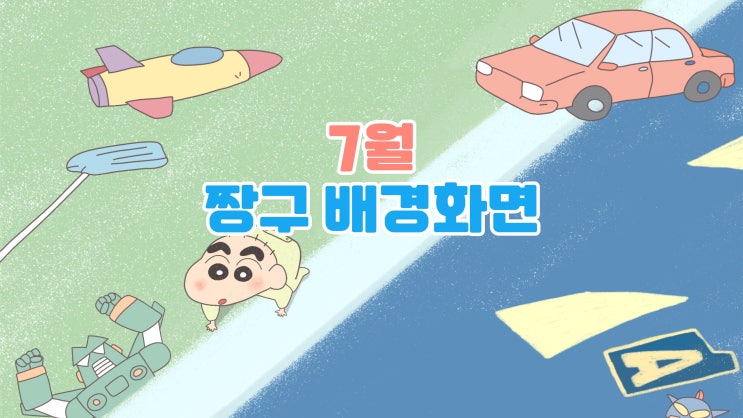 [7월 짱구 배경화면] 아기 짱구 노트북 컴퓨터 배경화면