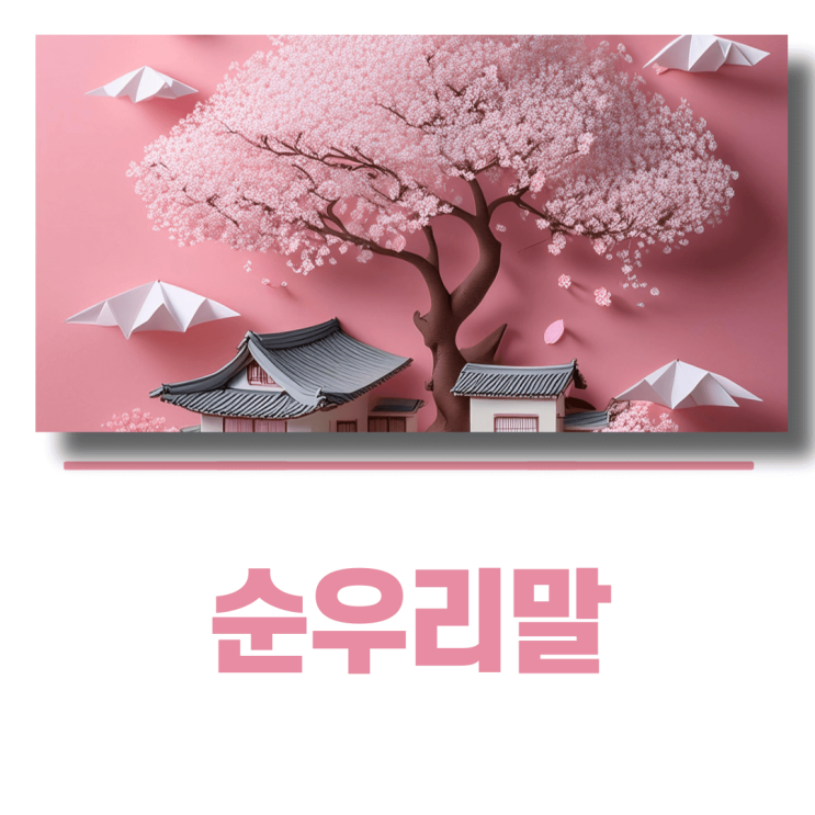 사랑과 자연이 깃든 순우리말의 아름다움
