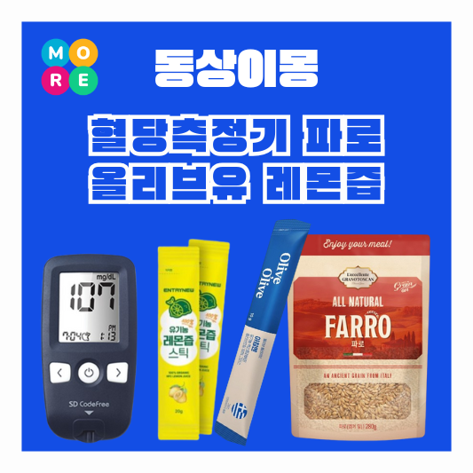  동상이몽 박하나 혈당 측정기 당뇨 올리브유 오일 NFC 유기농 레몬즙 스틱 파로
