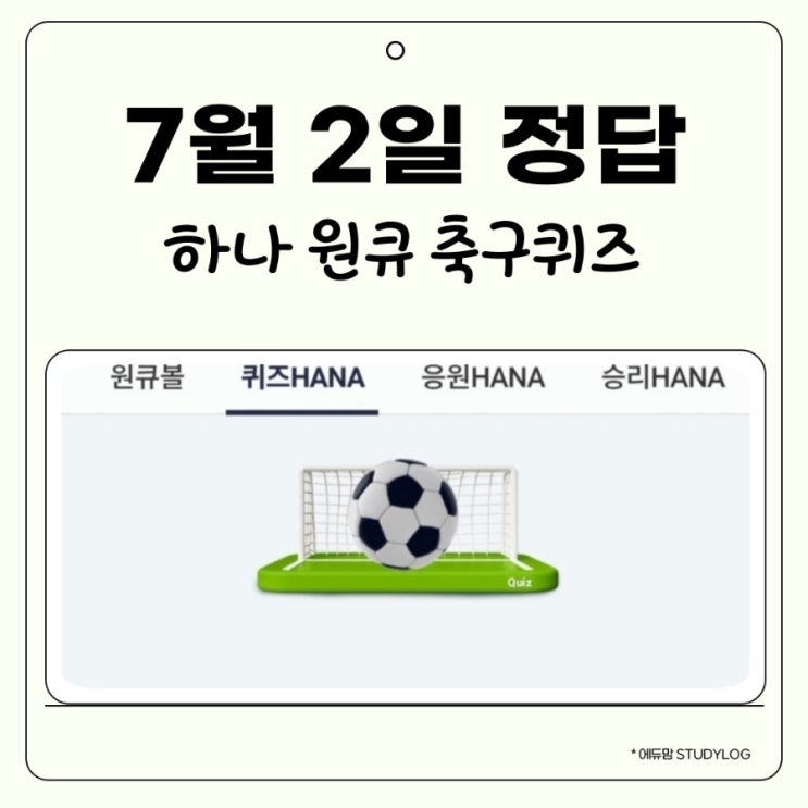 7월 2일 하나원큐 축구퀴즈 정답 2025 시즌 선제골
