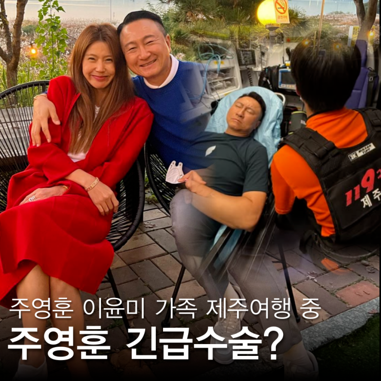 <b>주영훈</b> 응급실 결국 수술? 무슨 병명이길래? 이윤미 전한 상황