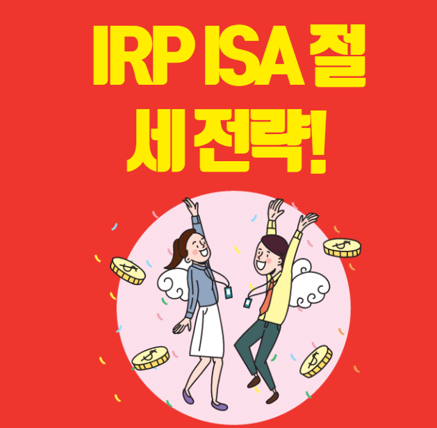  IRPISA 절세 전략! 연금저축·ISA로 연말정산 환급 받는 3단계 방법