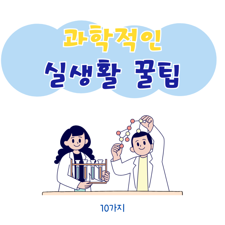  과학적으로 입증된 실생활 꿀팁 10가지