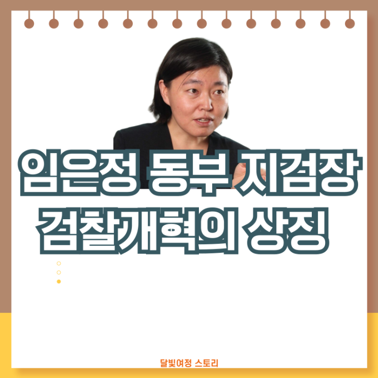 임은정 서울동부지검장으로 파격 승진···<b>검찰개혁</b> 상징... 