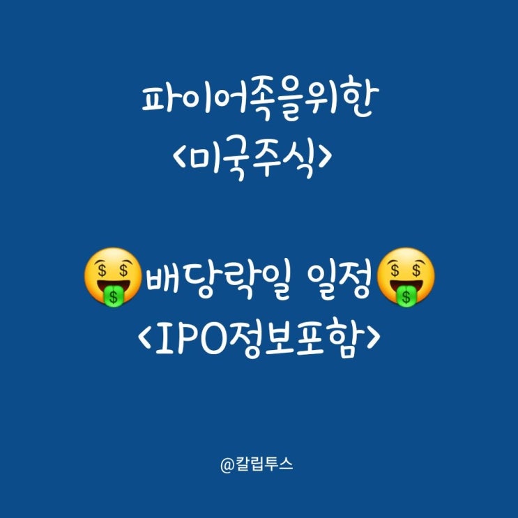 <미국주식>이번주 배당락일 7월 1주차(IPO정보포함)