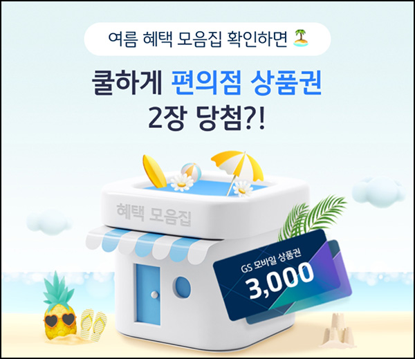 KB스타뱅킹 혜택 확인(GS25 6천원 1,000명)추첨~07.31 KB스타뱅킹 혜택 확인(GS25 6천원 1,000명)추첨~07.31
