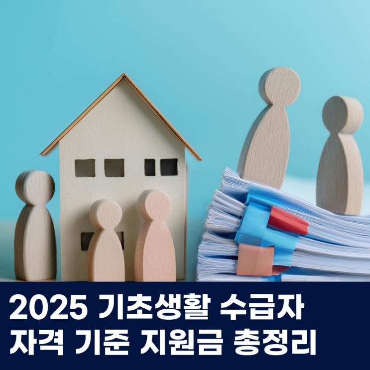  2025 기초생활 수급자 자격 기준 지원금 총정리